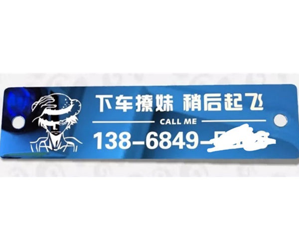 停車牌激光打標效果